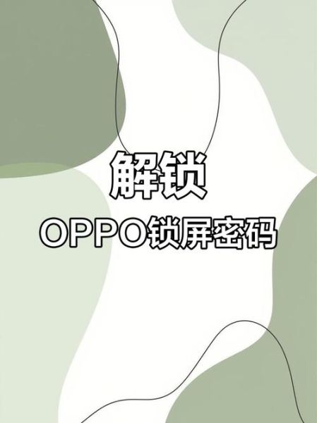 oppo手机忘记密码怎么解锁_oppo手机密码忘了怎么办