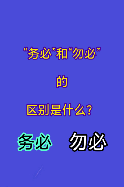 请勿是词语吗_请勿用法详解