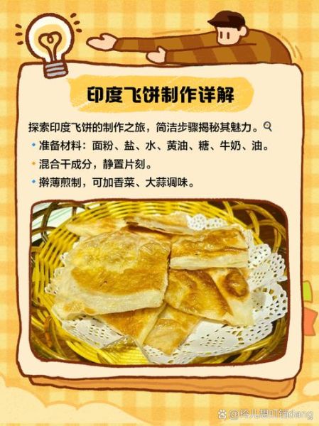 印度飞饼怎么做_印度飞饼配方比例