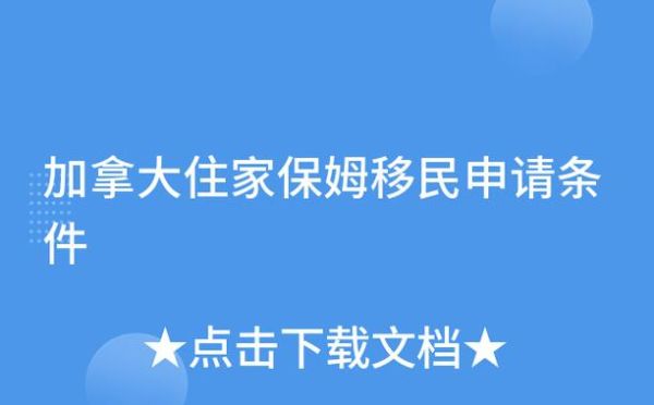 加拿大住家保姆移民条件_如何申请
