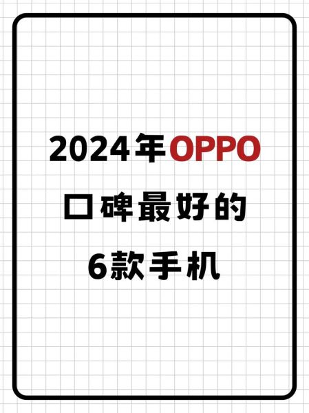 oppo手机哪款性价比高_2024年oppo手机排行榜