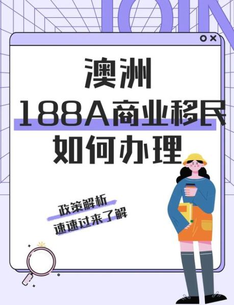 澳大利亚188b移民条件_如何转永居