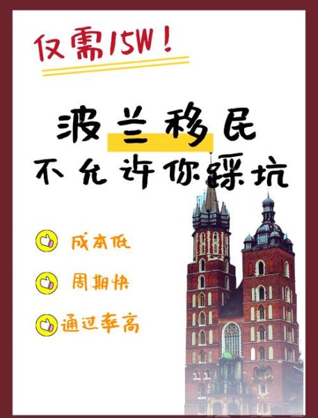 波兰投资移民条件_波兰投资移民多少钱