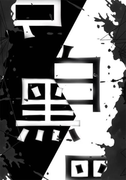 黑白词语有哪些_如何形容黑白对比