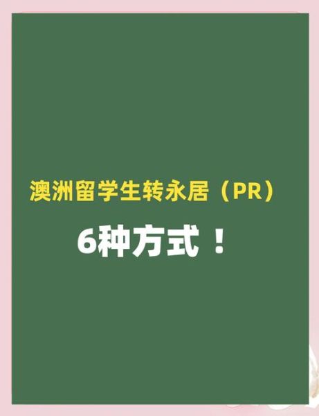 如何通过留学移民澳大利亚_澳洲留学移民条件有哪些