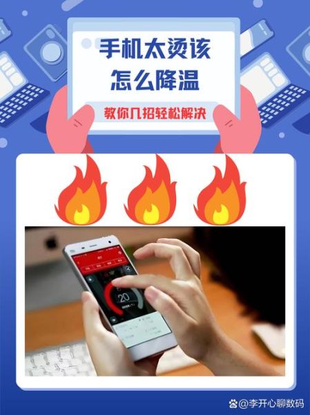 手机发烫怎么快速降温_手机降温最快的方法