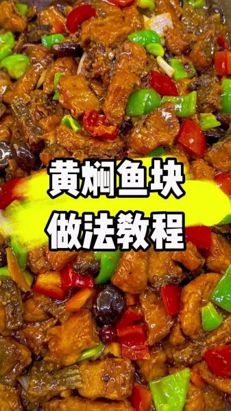红烧大黄鱼怎么做好吃_家常做法步骤详解