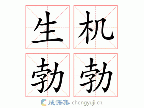 生机是什么意思_如何激发个人与团队的生机