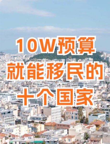 移民哪个国家最便宜_最省钱的国家有哪些