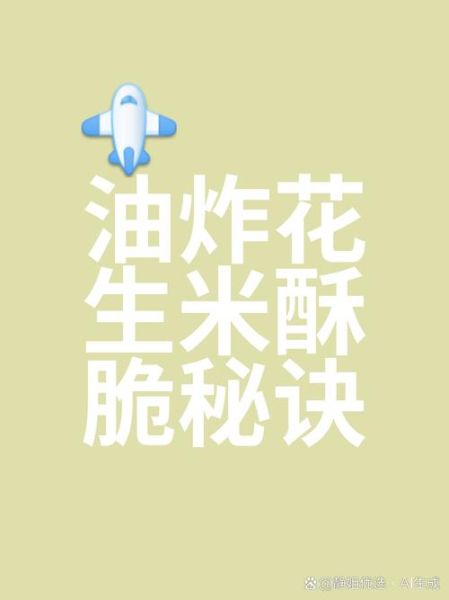 油炸花生米怎么做_油炸花生米怎么保持酥脆