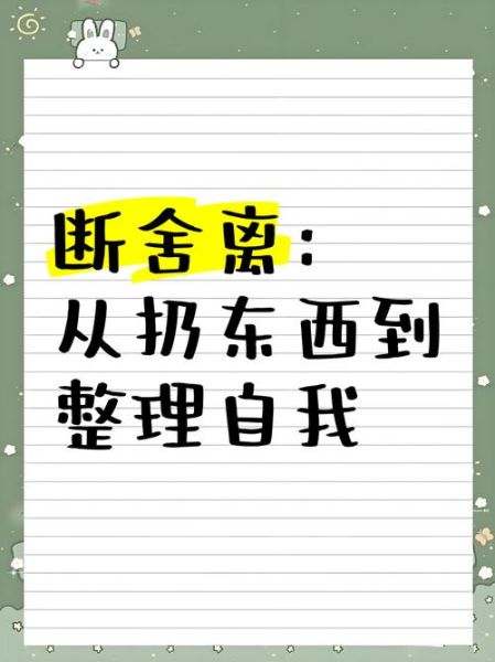 扔东西的正确姿势_如何优雅断舍离
