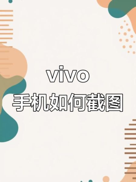 vivo手机怎么截图_vivo截图快捷键有哪些