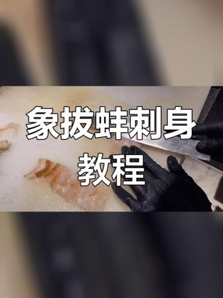 象拔蚌怎么清洗_象拔蚌刺身怎么做