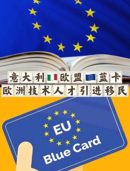 欧洲技术移民条件_如何申请欧盟蓝卡