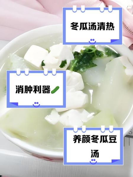 豆腐冬瓜汤怎么做_冬瓜汤去水肿吗