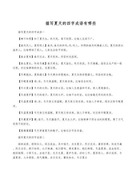 夏天有哪些abcc词语_如何用在作文里