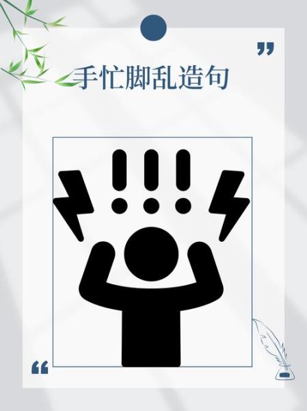 手忙脚乱是什么意思_手忙脚乱怎么造句