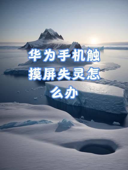 手机触摸屏失灵怎么办_手机触摸屏怎么校准