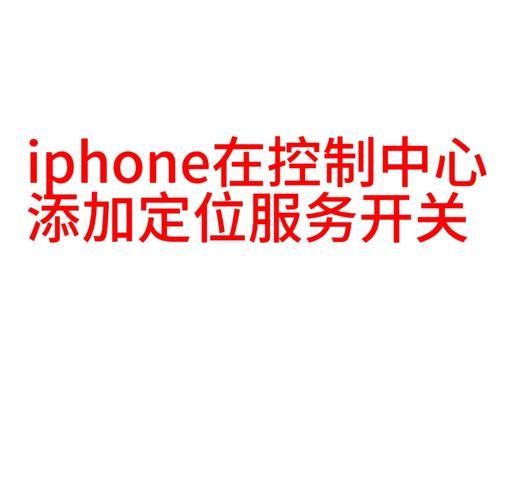 苹果手机怎么打开位置_苹果定位服务在哪设置