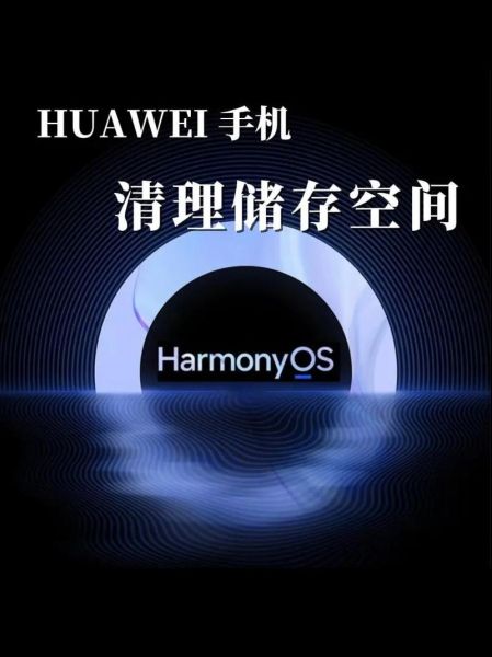 华为手机管家清理缓存有用吗_怎么彻底释放空间
