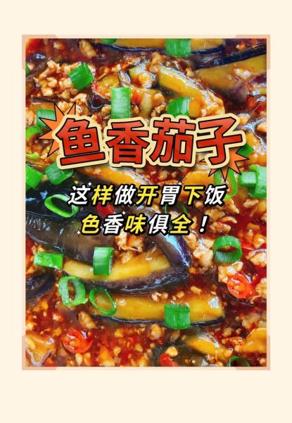鱼香茄子家常做法_怎么做才下饭