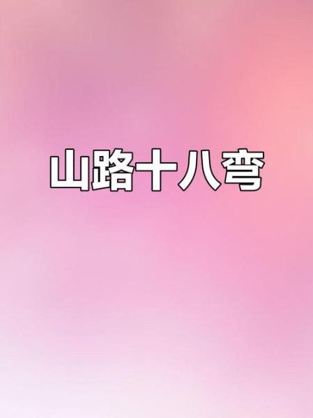 山路弯词语有哪些_山路弯怎么形容