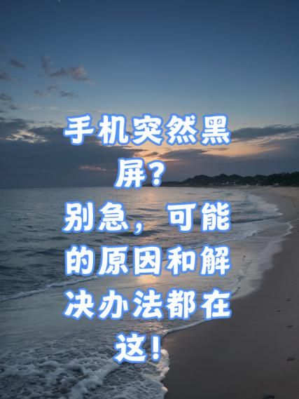 手机突然黑屏无法开机_手机开不了机怎么办