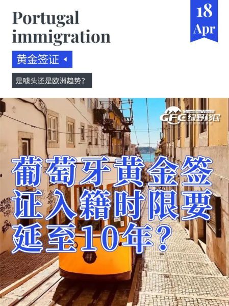 葡萄牙移民法_如何申请黄金签证