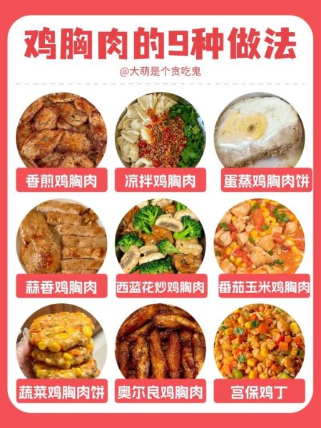 鸡胸肉怎么做好吃_鸡胸肉减脂做法