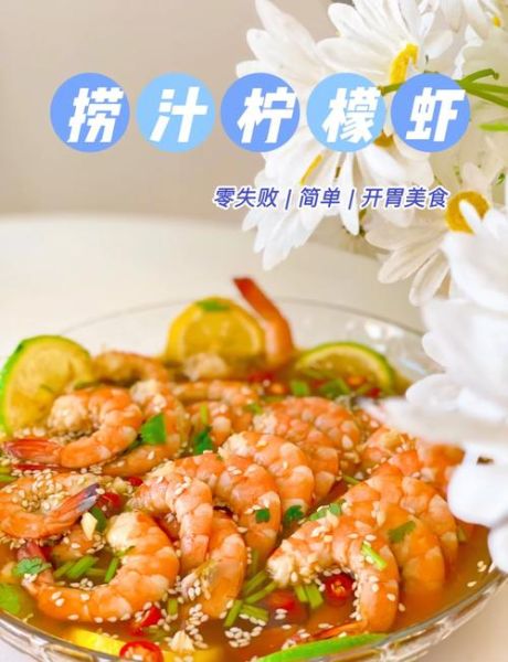 柠檬虾怎么做_柠檬虾的正宗做法