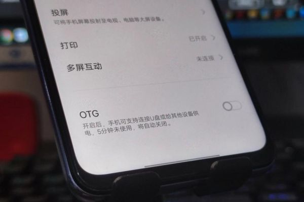 手机OTG功能怎么打开_安卓OTG开关在哪