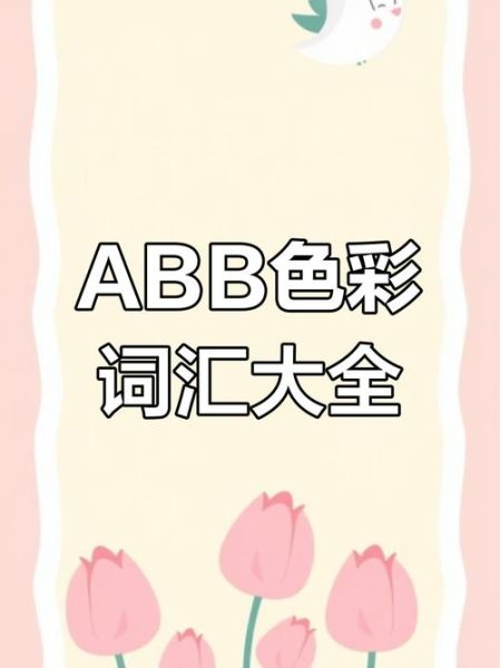 ab色的词语有哪些_ab色搭配技巧