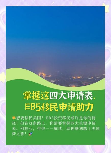 什么是eb5投资移民_eb5投资移民申请条件