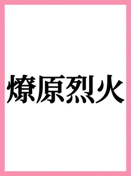 如何形容大火的壮观_有哪些赞美大火的词语