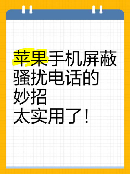 怎么拉黑手机号_如何彻底屏蔽骚扰电话