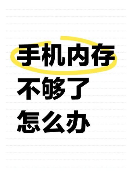 手机内存不足怎么办_如何增加手机内存
