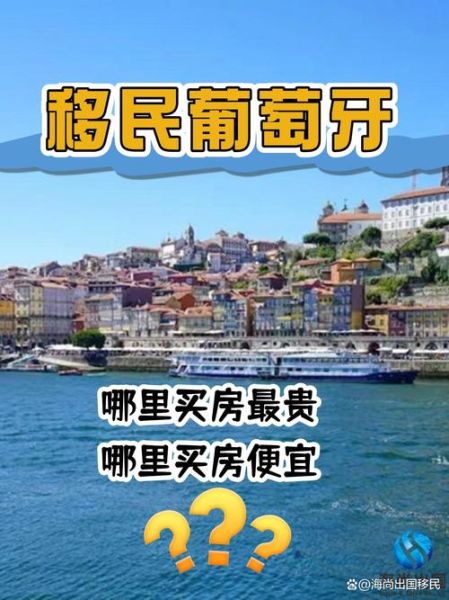 葡萄牙购房移民政策2024_葡萄牙买房移民多少钱