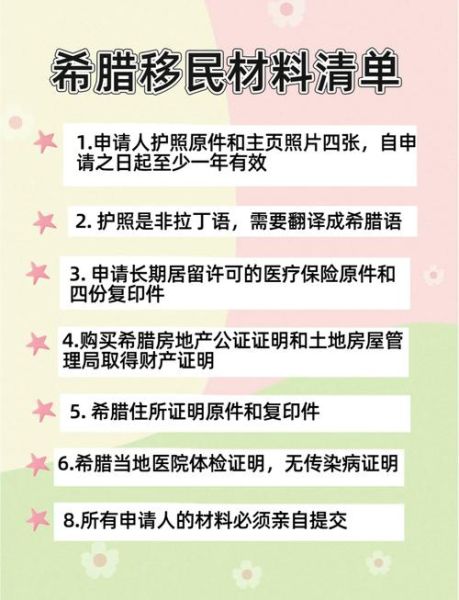 希腊移民条件_希腊移民流程