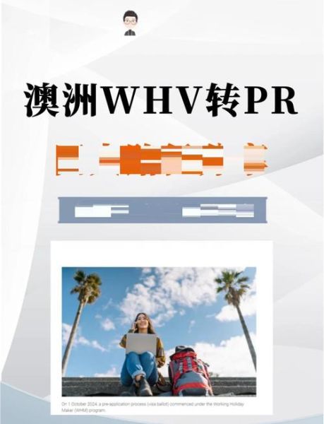 澳洲whv移民条件_澳洲whv转永居路径