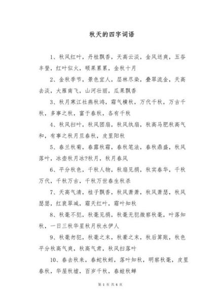 秋天秋收的词语有哪些_秋天秋收的词语怎么写