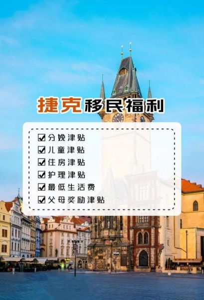 捷克移民条件_捷克移民费用