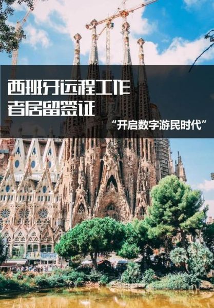 技术移民西班牙条件_如何申请西班牙技术移民