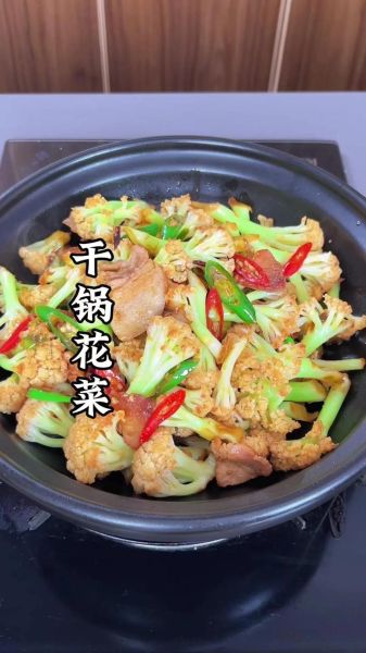 干锅菜花怎么做_干锅菜花用焯水吗