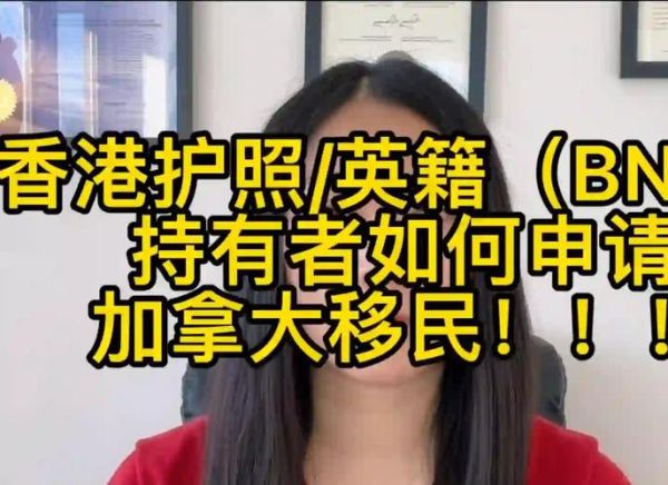 香港人移民加拿大条件_加拿大移民最新政策