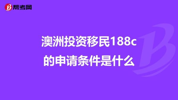 澳大利亚投资移民188c申请条件_需要多少钱