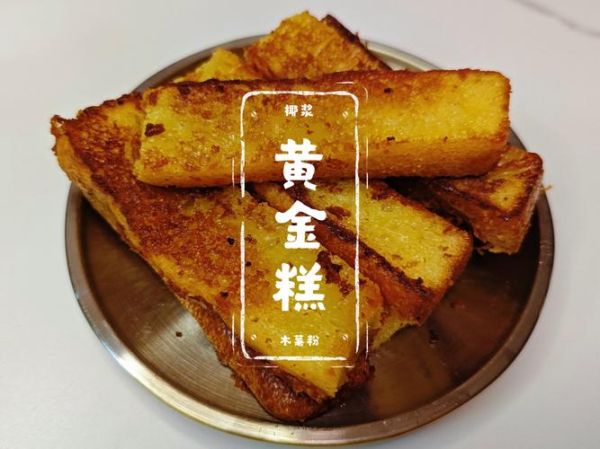 黄金糕的做法与配方_黄金糕为什么蒸出来不松软