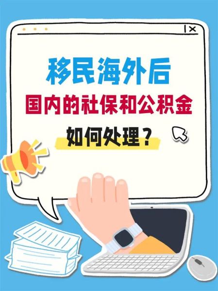 移民后社保怎么办_如何继续缴纳