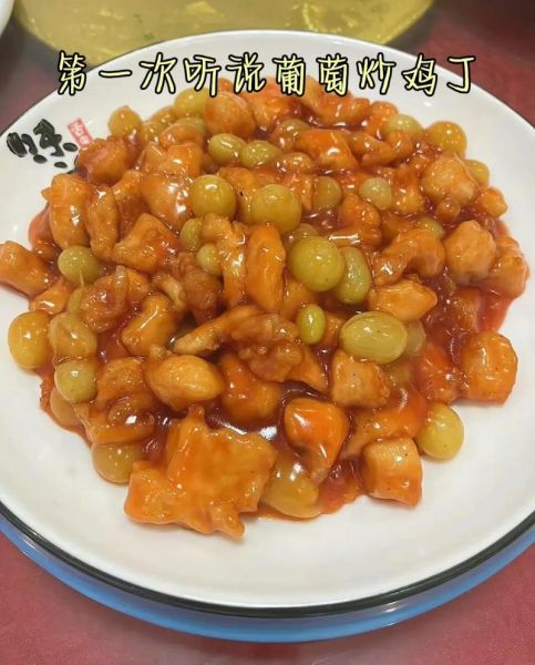 葡萄鸡丁怎么做_葡萄鸡丁的家常做法