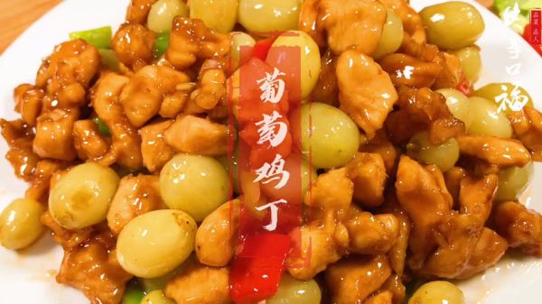 葡萄鸡丁怎么做_葡萄鸡丁的家常做法