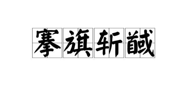 与旗的词语有哪些_与旗有关的成语典故